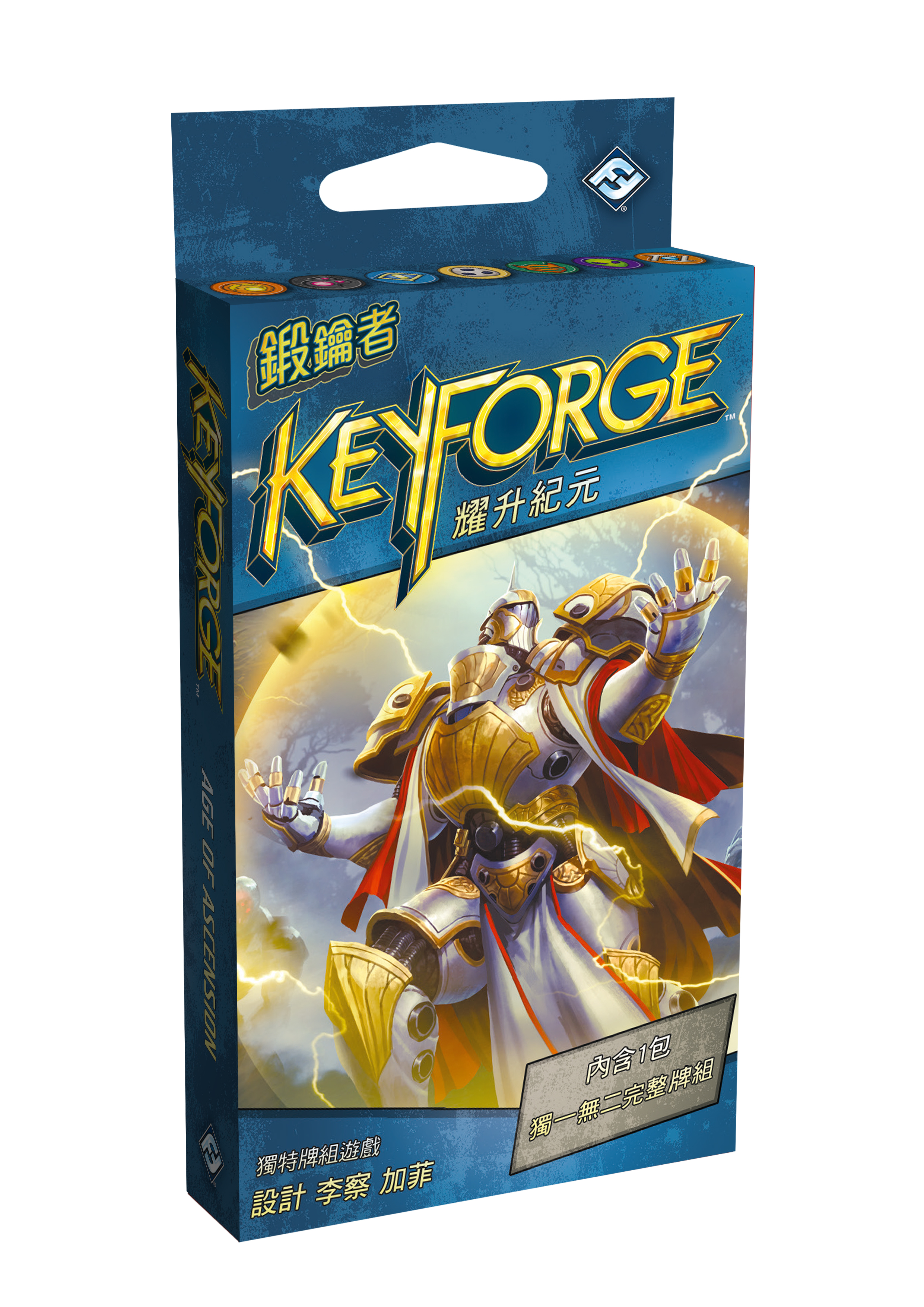 鍛鑰者：耀升紀元 補充包 KeyForge